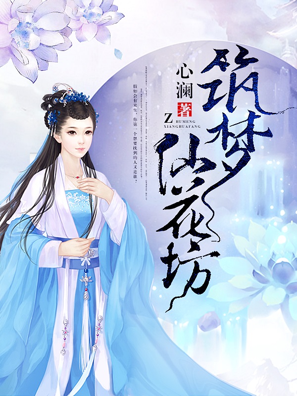 筑梦仙花坊 筑梦仙花坊
