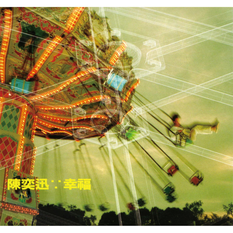 幸福(陈奕迅音乐专辑) 幸福(陈奕迅音乐专辑)