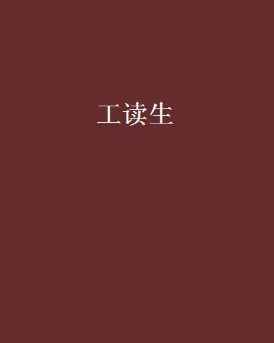 工读生 工读生