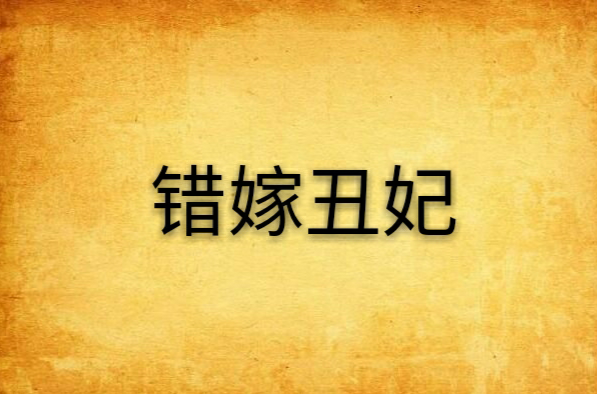 错嫁丑妃 错嫁丑妃
