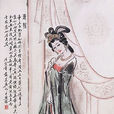 褒姒(周幽王第二任王后) 褒姒(周幽王第二任王后)