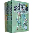 少年特种兵 少年特种兵