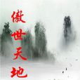 傲世天地 傲世天地