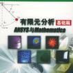 有限元分析基础篇ANSYS与Mathematica