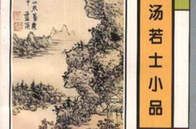 汤若士小品 汤若士小品