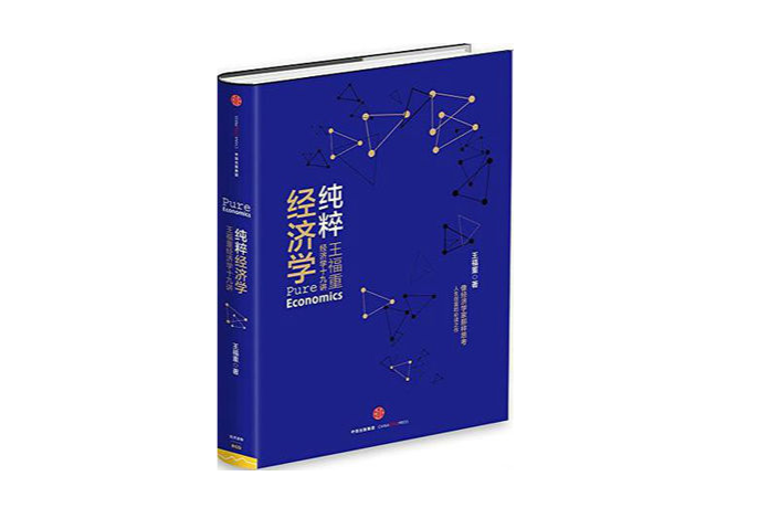 纯粹经济学 纯粹经济学