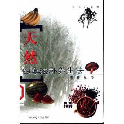天然四季滋补养生法:春夏秋冬 天然四季滋补养生法:春夏秋冬