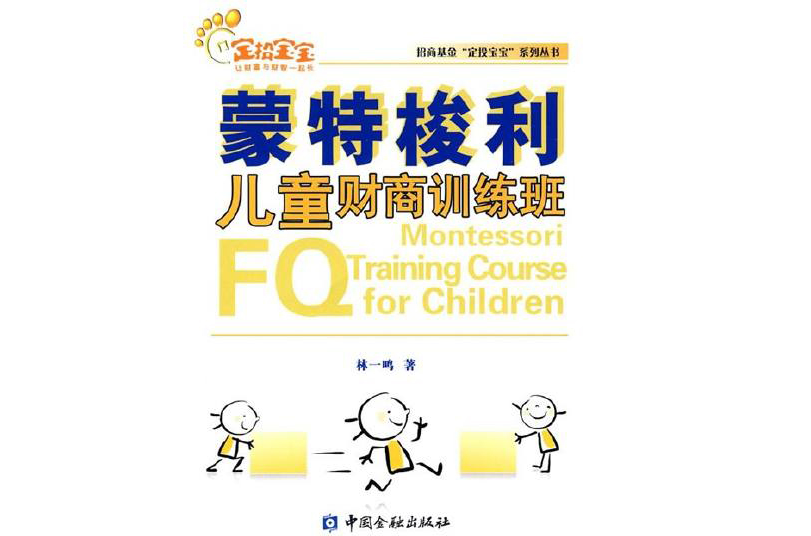 蒙特梭利儿童财商训练班 蒙特梭利儿童财商训练班