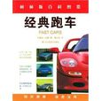 经典跑车 经典跑车