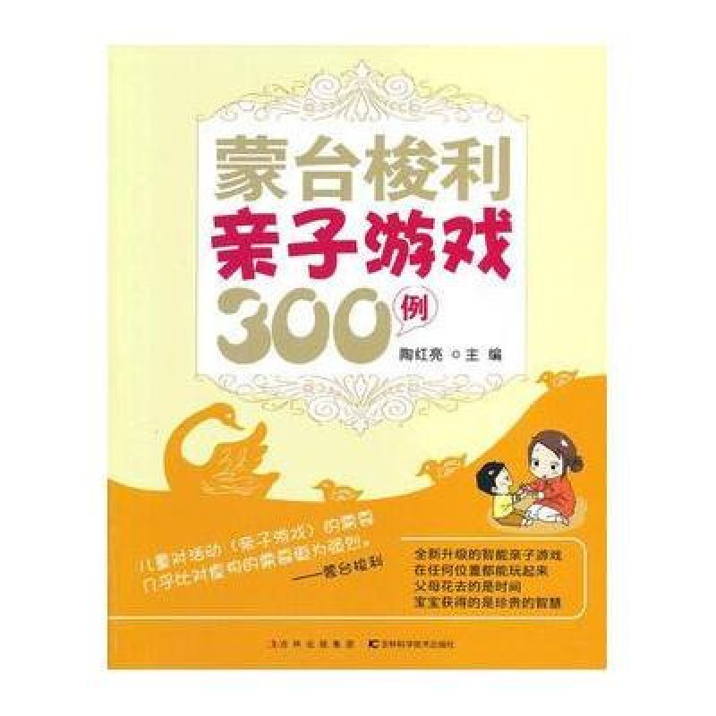 蒙台梭利亲子游戏300例 蒙台梭利亲子游戏300例