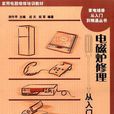 电磁炉修理从入门到精通 电磁炉修理从入门到精通