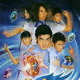 火力少年王(火力少年王1) 火力少年王(火力少年王1)