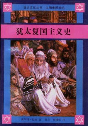 犹太复国主义 犹太复国主义