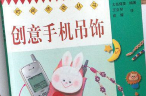 创意手机吊饰 创意手机吊饰