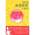 超準血型星座大解析 超準血型星座大解析
