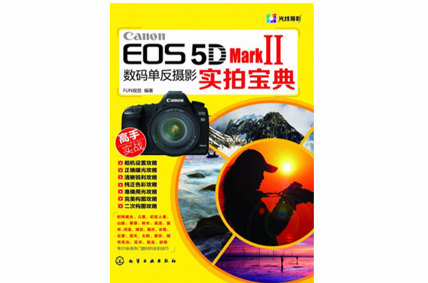 Canon EOS 5D Mark II数码单眼摄影实拍宝典 Canon EOS 5D Mark II数码单眼摄影实拍宝典
