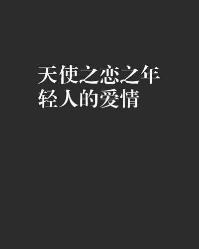 天使之恋之年轻人的爱情