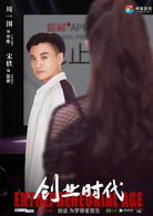 创业时代(2018年安建执导电视剧)