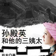 孙殿英和他的三姨太 孙殿英和他的三姨太