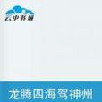 龙腾四海驾神州 龙腾四海驾神州