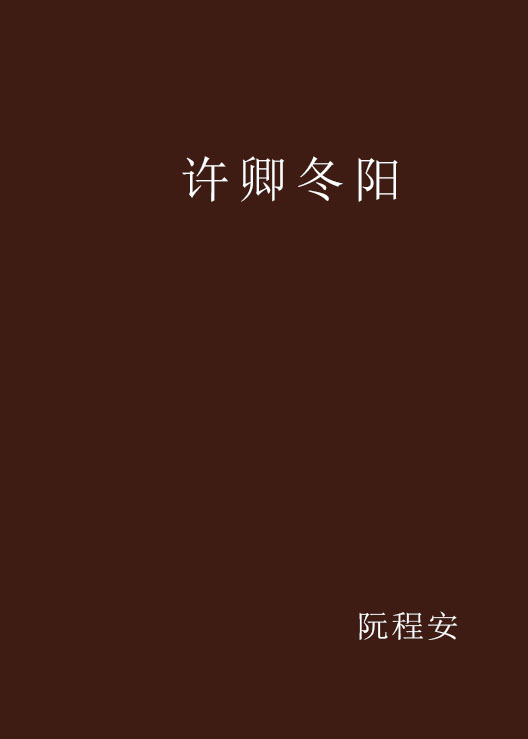 许卿冬阳