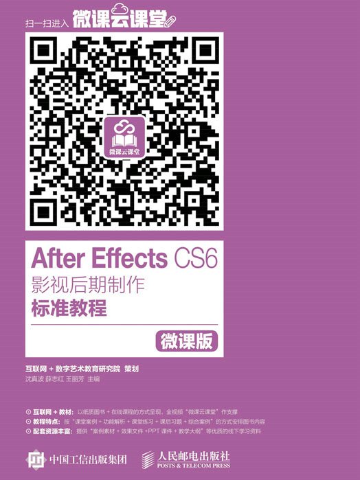After Effects CS6影视后期製作标準教程(微课版) After Effects CS6影视后期製作标準教程(微课版)