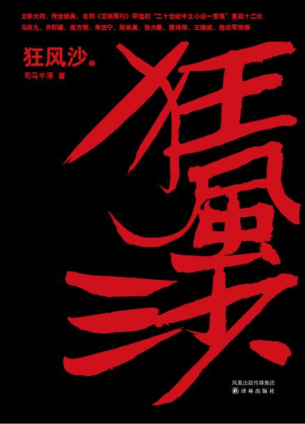 狂风沙(司马中原着长篇历史小说) 狂风沙(司马中原着长篇历史小说)