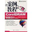 CorelDRAW平面设计(航空工业出版社出版图书) CorelDRAW平面设计(航空工业出版社出版图书)