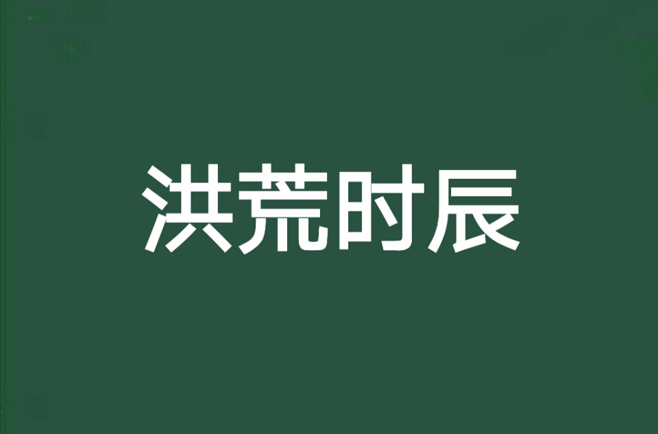 洪荒时辰 洪荒时辰