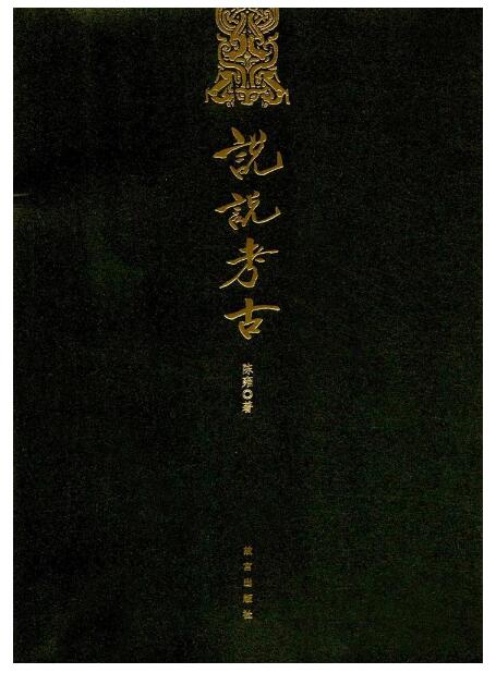 说说考古 说说考古