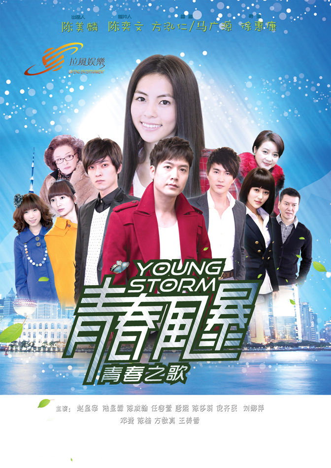 《青春风暴》海报 《青春风暴》海报