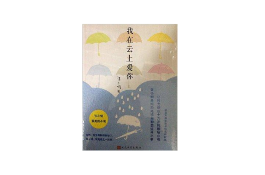 我在云上爱你张小娴最美的小说 我在云上爱你张小娴最美的小说