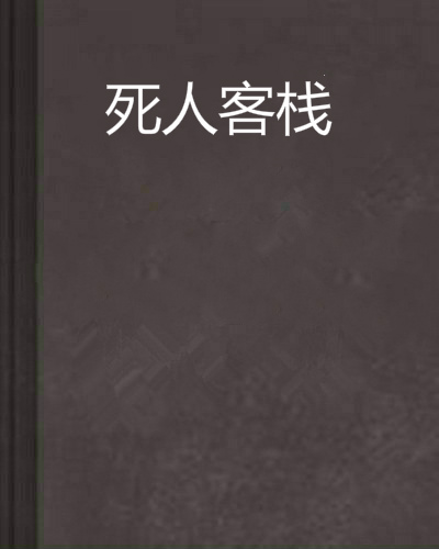 死人客栈 死人客栈