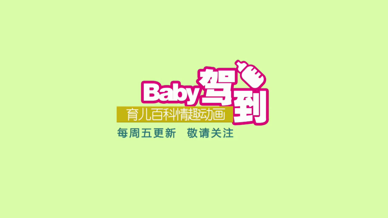BABY驾到 BABY驾到
