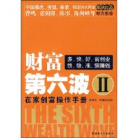 财富第六波Ⅱ 财富第六波Ⅱ