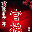 官梯 官梯