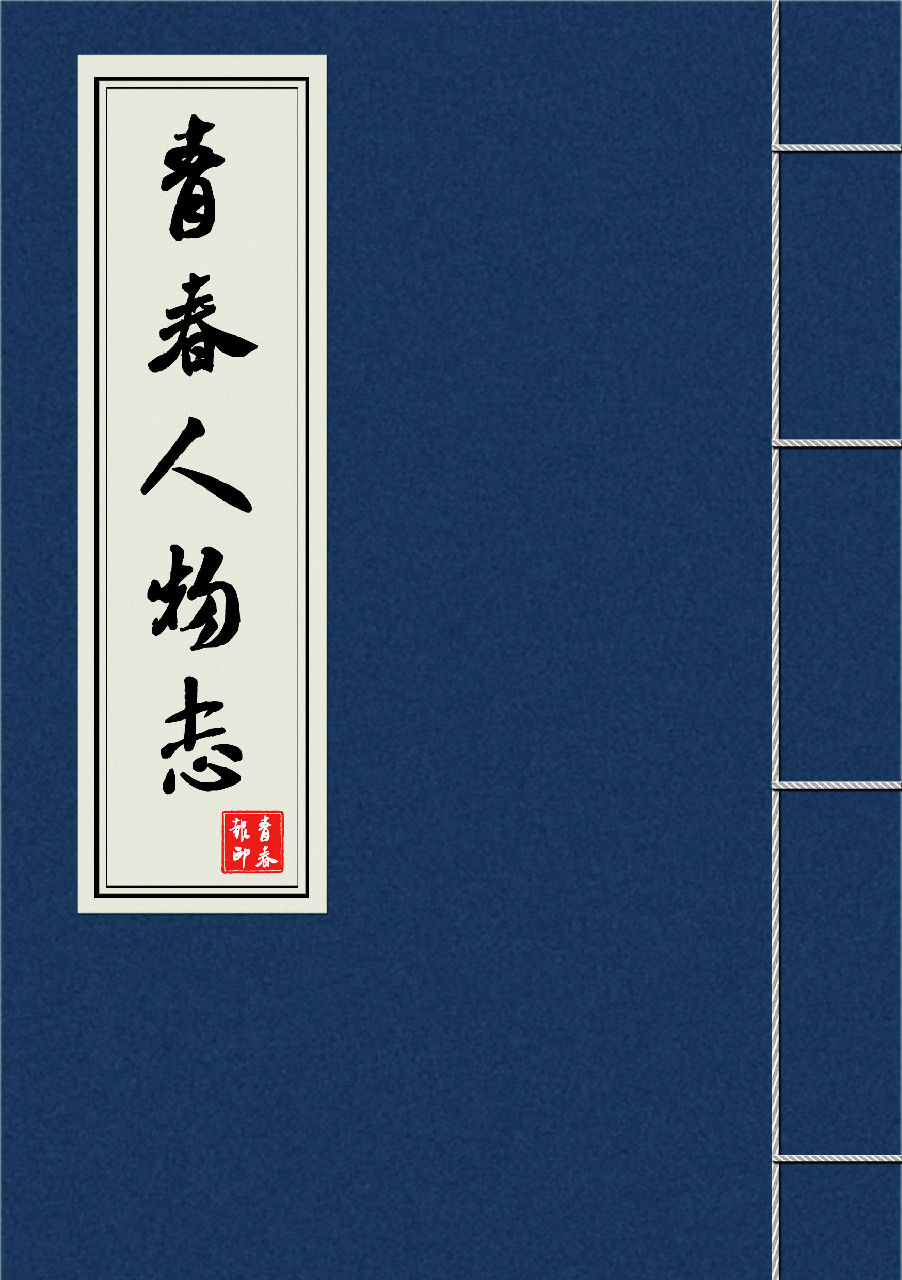 青春报 青春报