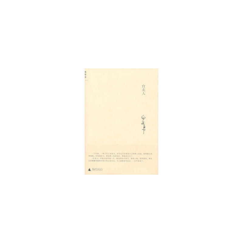 白先勇作品系列:台北人 白先勇作品系列:台北人
