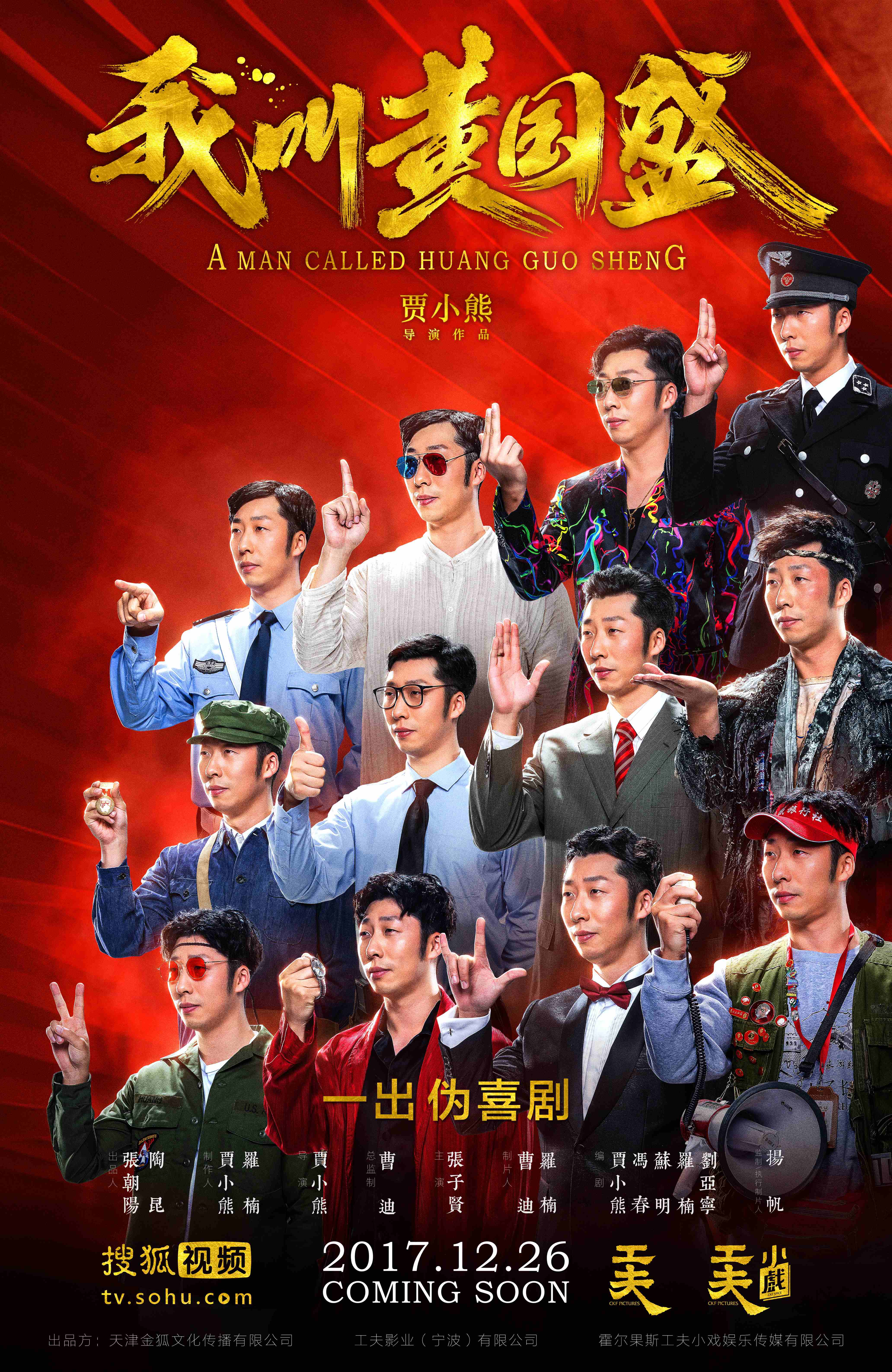 我叫黄国盛 我叫黄国盛