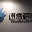 迅雷游戏 迅雷游戏