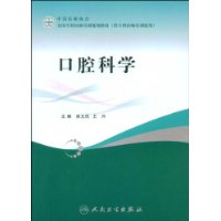 口腔科学 口腔科学