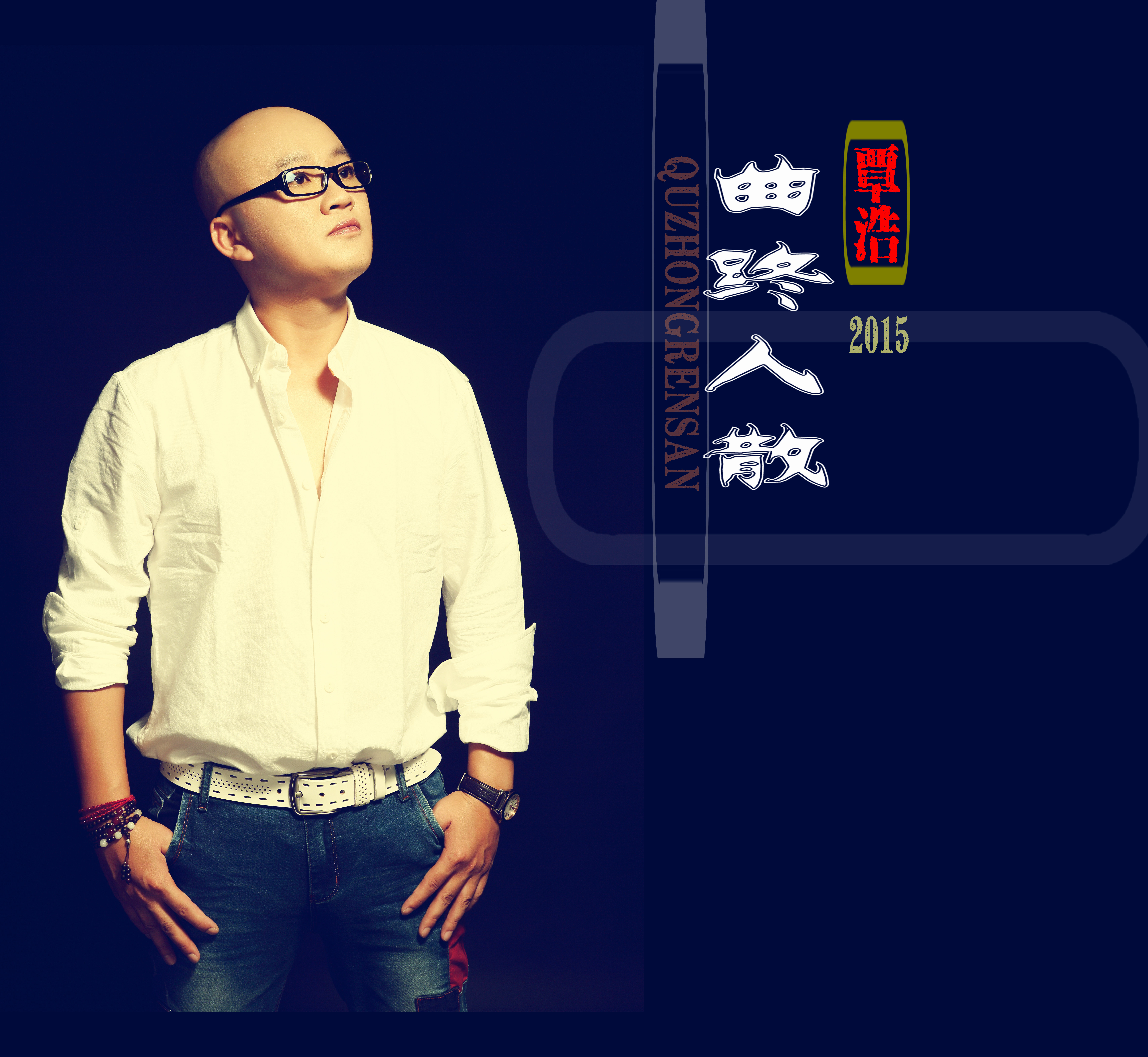 曲终人散(覃浩歌曲) 曲终人散(覃浩歌曲)