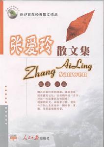 张爱玲作品 张爱玲作品