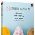 45款超美味冰淇淋 45款超美味冰淇淋
