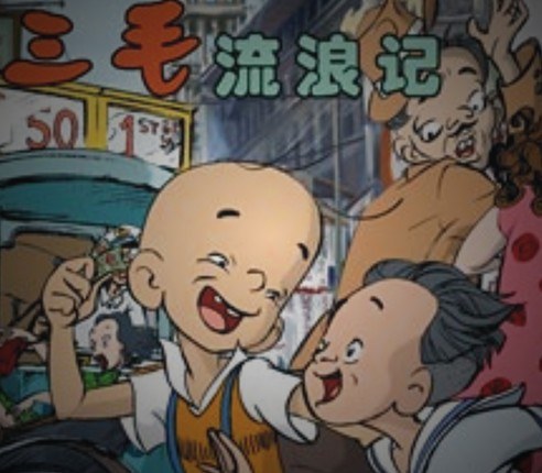 三毛流浪记(漫画家张乐平创作连续性漫画) 三毛流浪记(漫画家张乐平创作连续性漫画)