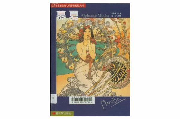 慕夏新艺术风格大师 慕夏新艺术风格大师