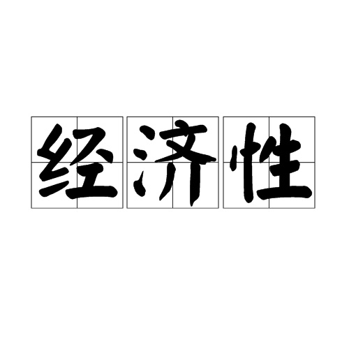 经济性 经济性