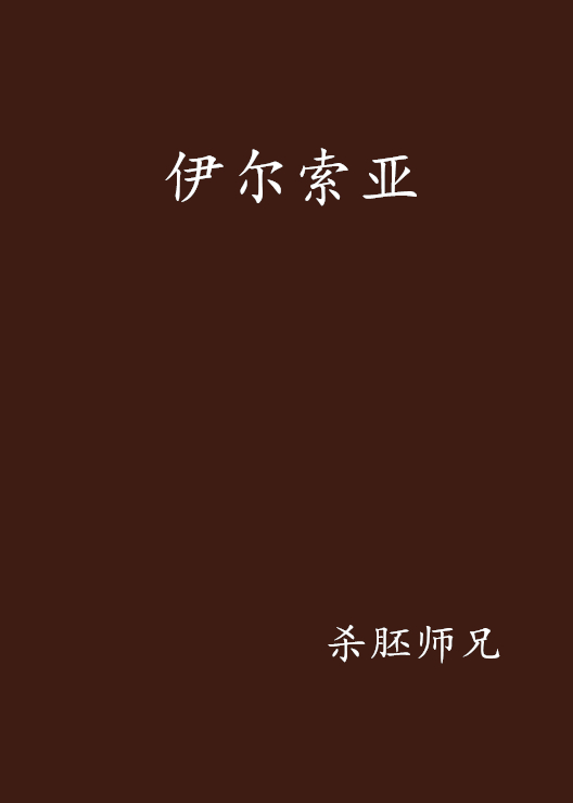 伊尔索亚