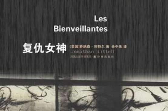 复仇女神([美国] 乔纳森·利特尔所着小说)