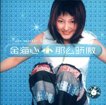 金海心《那幺骄傲》封面 金海心《那幺骄傲》封面